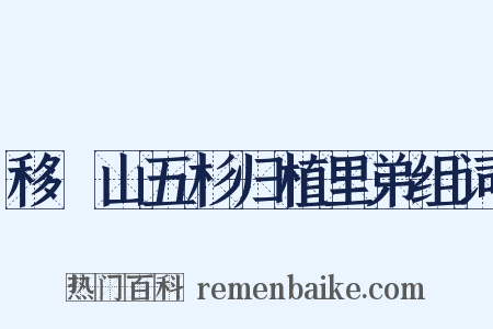移筭山五杉归植里弟组词是什么意思的图片